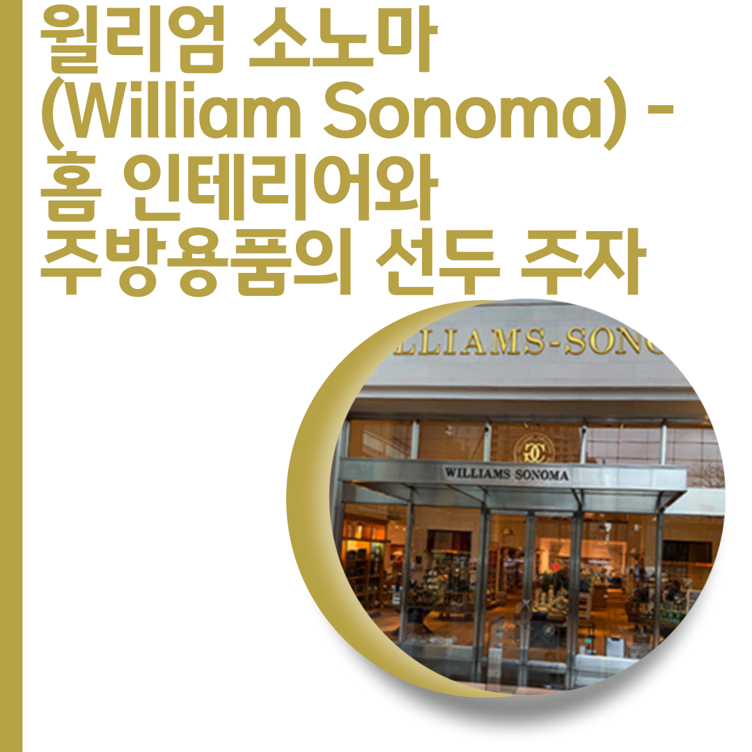  윌리엄 소노마 (William Sonoma) - 홈 인테리어와 주방용품의 선두 주자