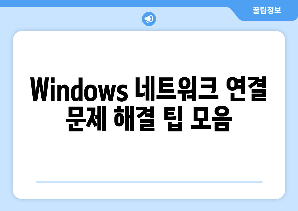Windows 네트워크 연결 문제 해결 팁 모음
