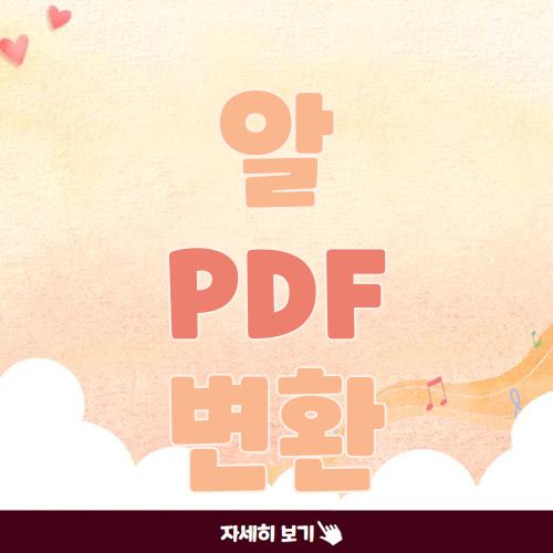 알 PDF 변환