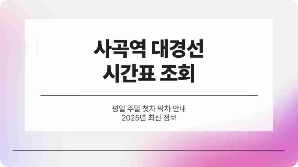 사곡역 대경선 시간표 조회 - 평일 주말 첫차 막차
