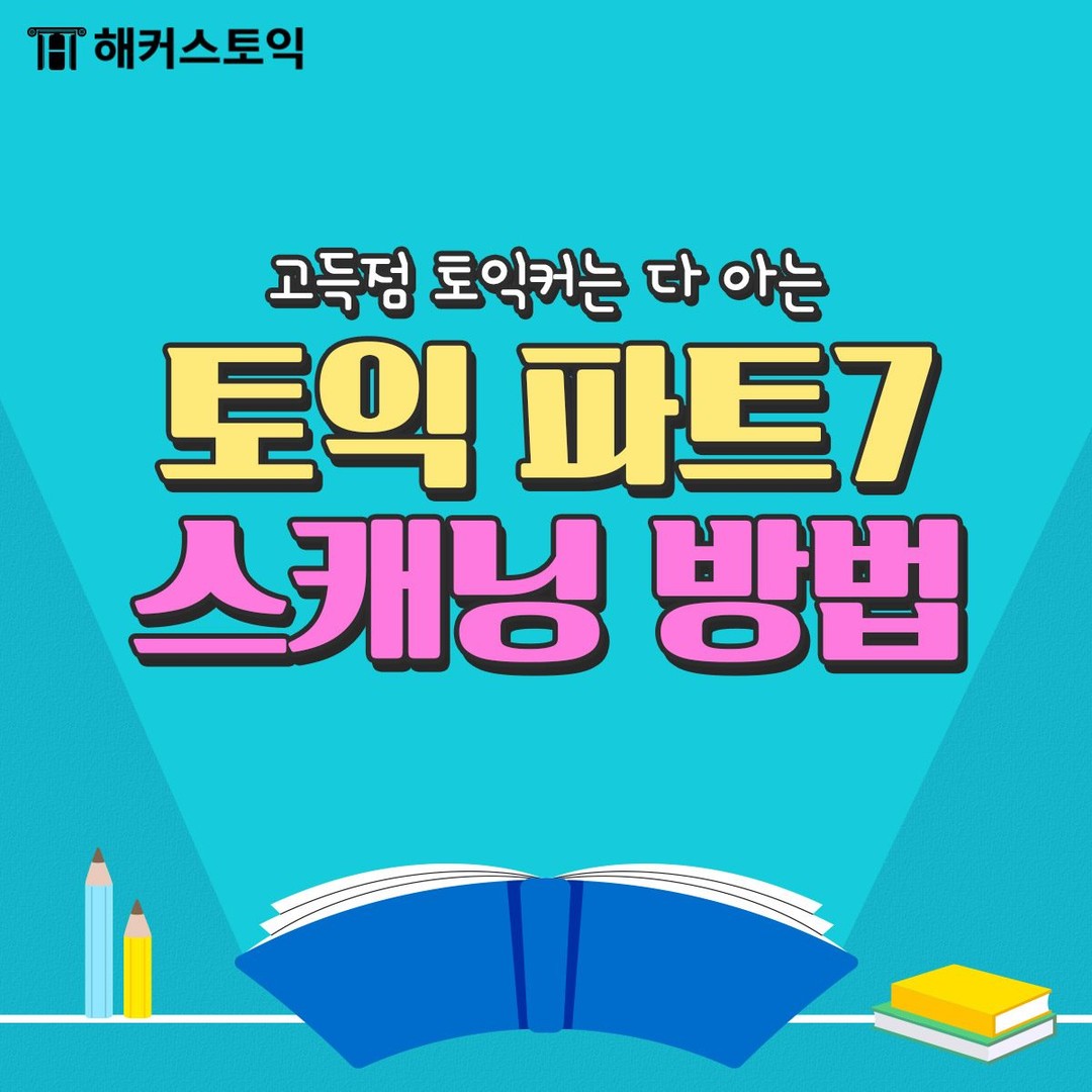  토익 파트 7 스캐닝 방법!