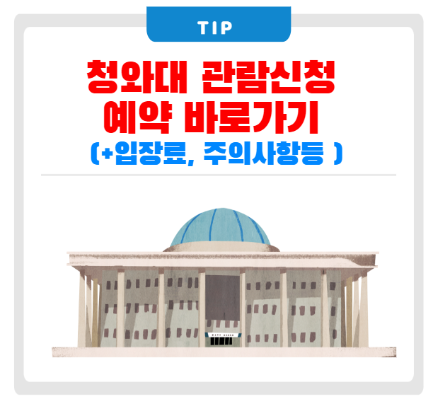 청와대 관람신청