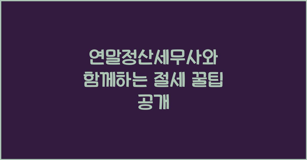 연말정산세무사