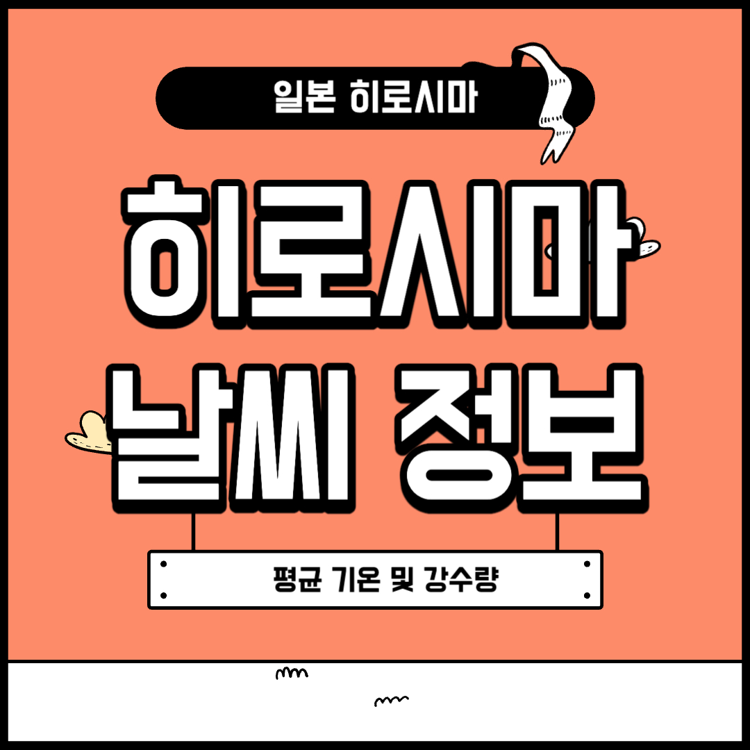 히로시마 날씨 정보