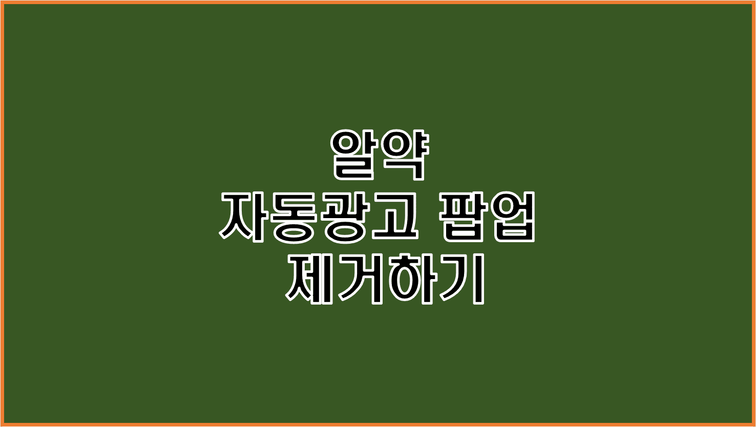  알약 자동 광고 팝업 제거하는 방법