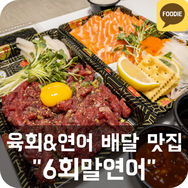  [6회말연어] 서울대입구역 육회&연어 배달 맛집 추천 (이수역/사당역)