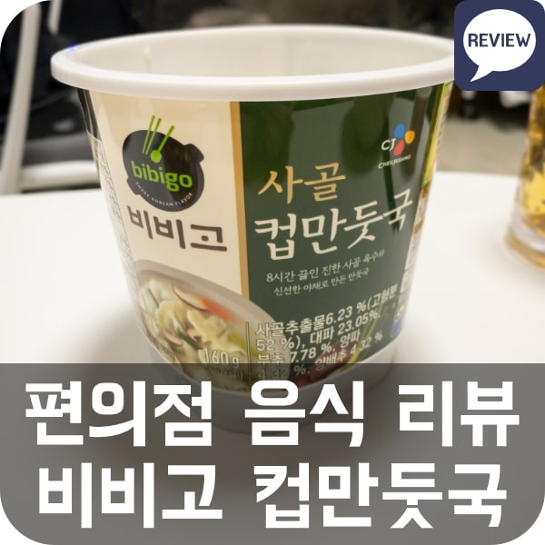  비비고 사골 컵만둣국 편의점 음식 추천 리뷰