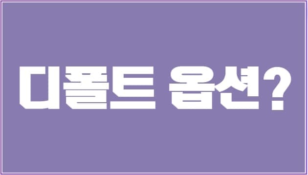디폴트옵션 썸네일