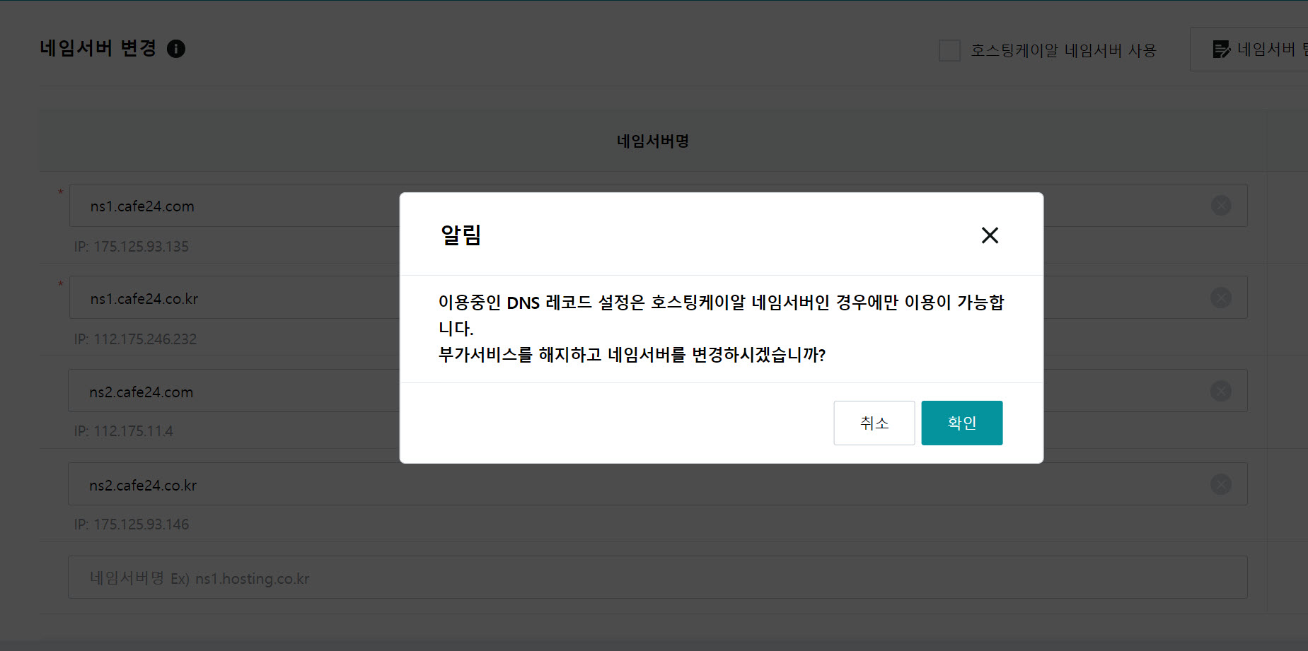 호스팅케이알 도메인 네임서버 변경