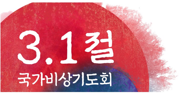 2025년 3월 1일 세이브코리아 국가비상기도회 일정 및 참여 방법