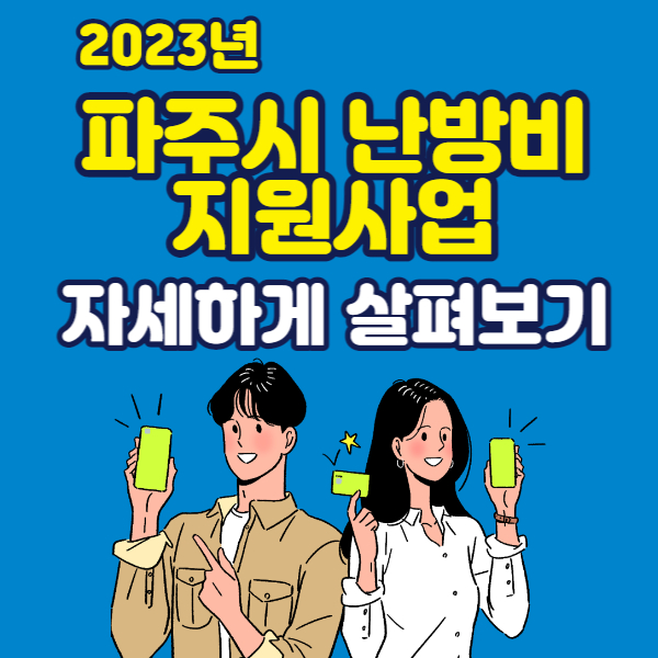 파주시 난방비 지원사업 20만원