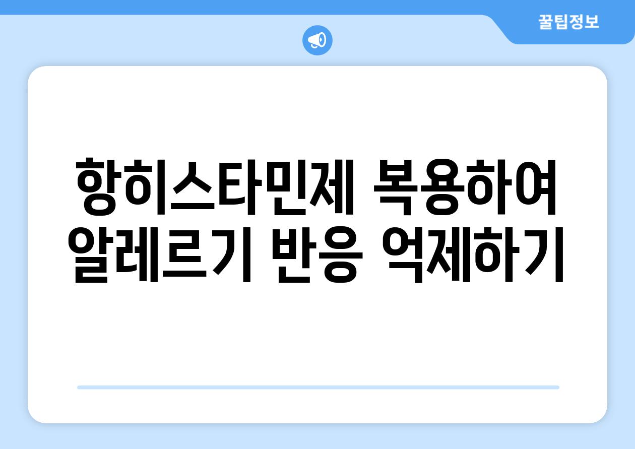 항히스타민제 복용하여 알레르기 반응 억제하기