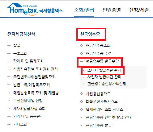  현금영수증 휴대폰 번호 변경 방법은?