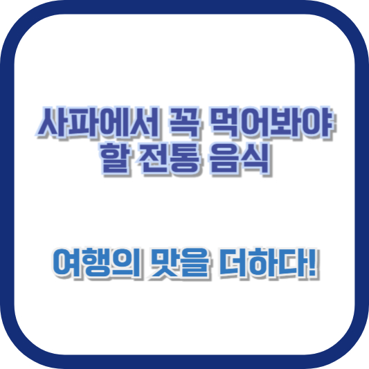 사파에서 꼭 먹어봐야 할 전통 음식, 여행의 맛을 더하다!