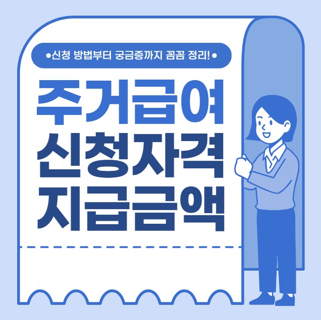 주거급여 신청자격 지원금액 신청방법