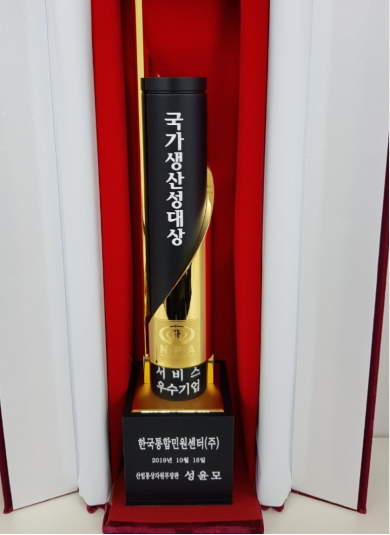  [한국통합민원센터] 2019 국가생산성대회'산업통상자원부장관 표창' 수상