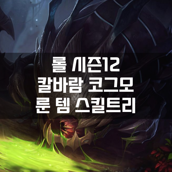  롤 시즌12 칼바람 AD코그모 룬 템 스킬트리 빌드 공략