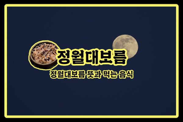  | 정월 대보름 음식 | 정월대보름에는 왜 찰밥, 오곡밥을 먹나요?