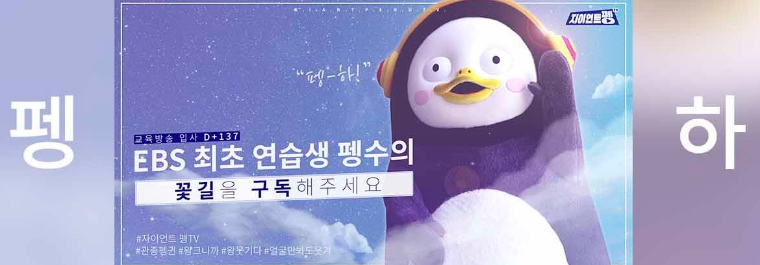  펭수 소개 유튜브 자이언트 펭 TV 구독자 100만 돌파 라이브