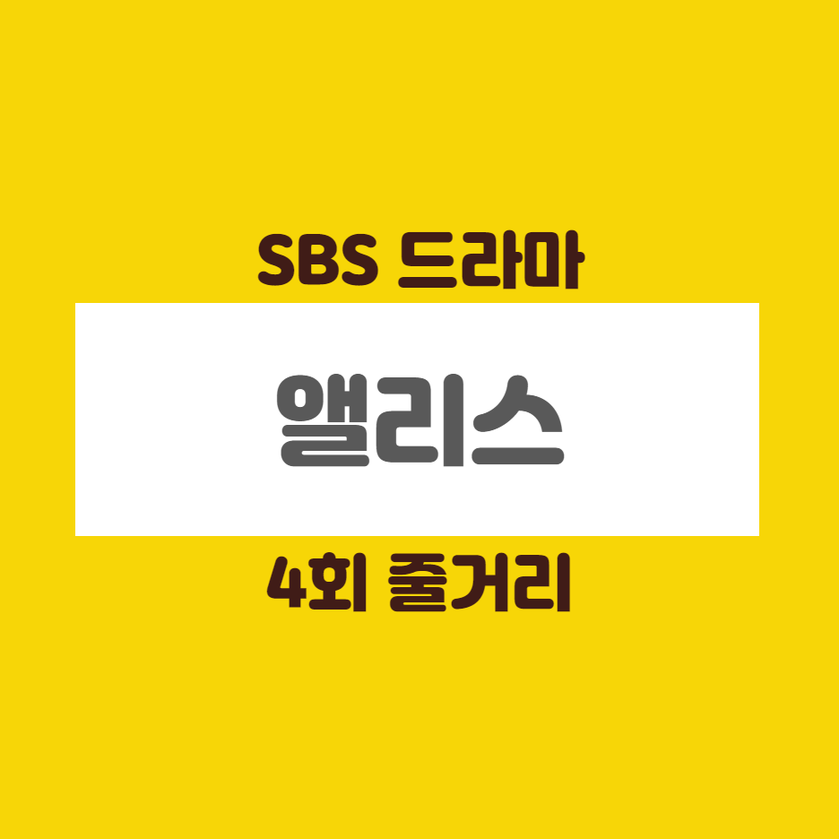  앨리스 4회 줄거리 주원 시간여행 시작