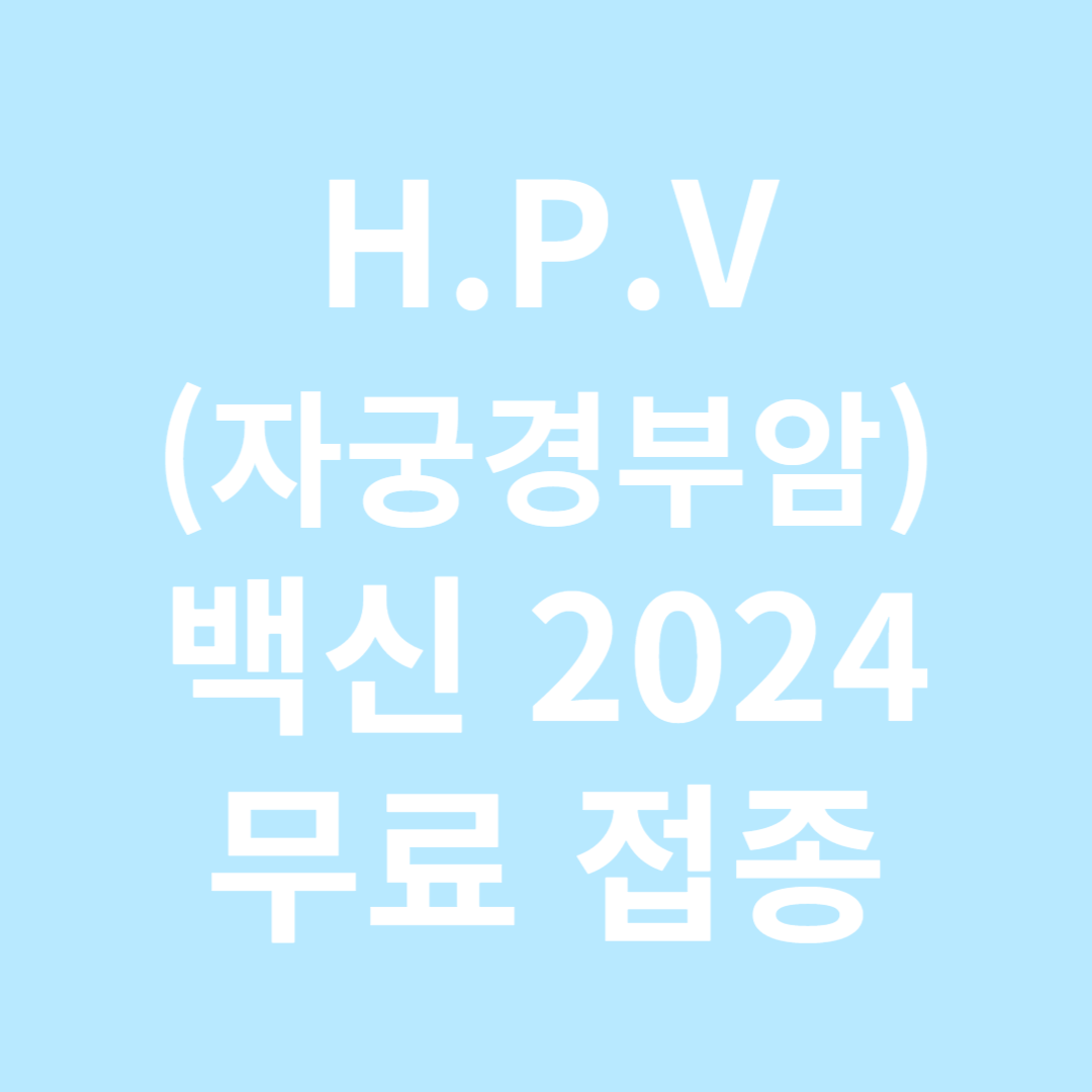 HPV(자궁경부암) 백신 2024 무료 접종