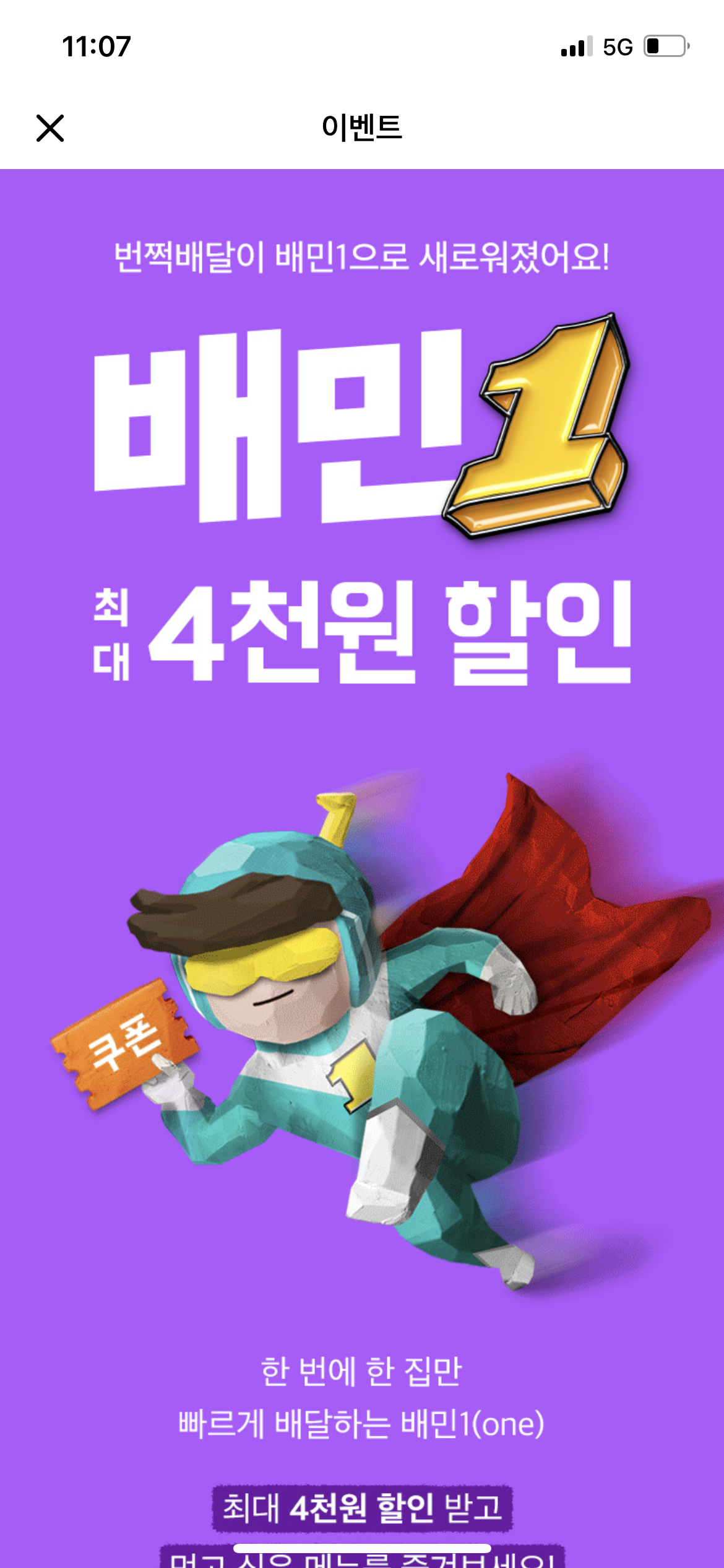  [배달의민족] 4,000원 할인받아서 주문하는 방법!