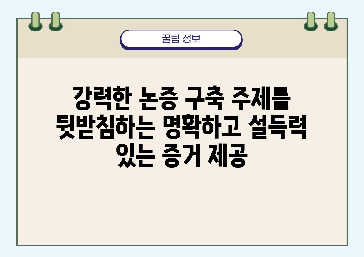 강력한 논증 구축 주제를 뒷받침하는 명확하고 설득력 있는 증거 제공