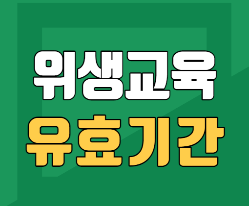  영업신고 위생교육 유효기간
