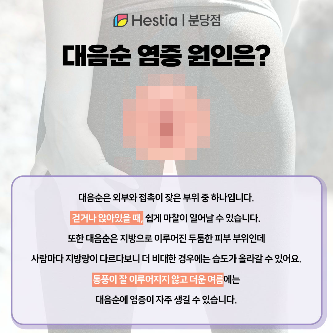 외음부염 연고 대음순 염증 수지구청역산부인과 대음순 염증 왜 자주 발생할까?