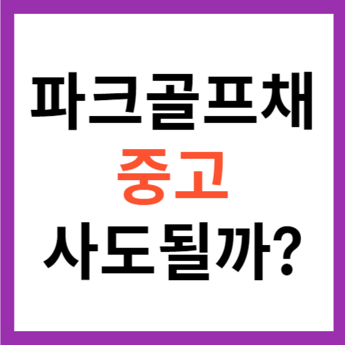 파크골프채 중고