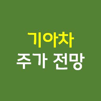  기아차 주가 전망 실적 - 애플 협력설