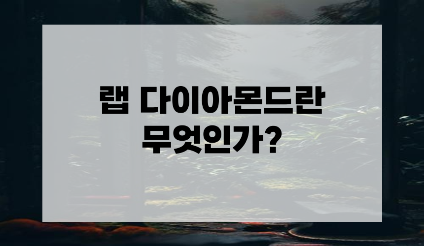 랩 다이아몬드란 무엇인가?