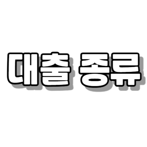 대출 종류 추천 대상 대출 한도 주의해야 할 사항 신청 방법 상환 방식 차이 대출 종류