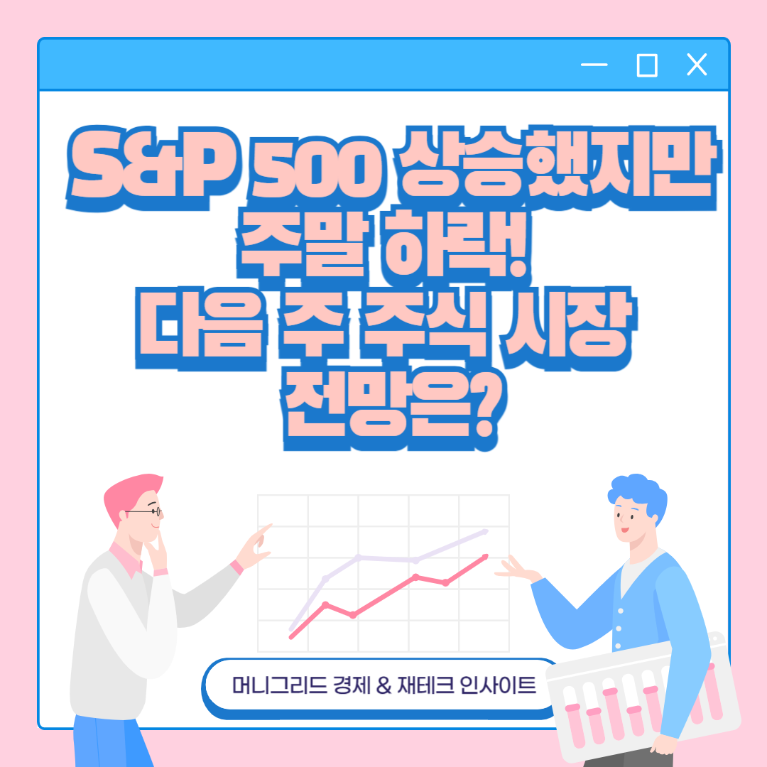 S&amp;P 500 상승했지만 주말 하락! 다음 주 주식 시장 전망은?