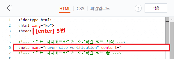 티스토리 html 편집에서 네이버 서치어드바이저 소유확인 코드 붙여넣기