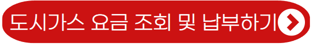 도시가스 요금 조회 및 납부