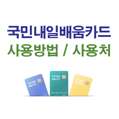 국민내일배움카드 사용방법&#44; 사용처(유의사항)학원종류