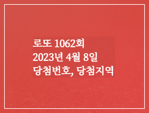  동행복권 로또6/45 1062회 당첨결과/당첨지역 전국7곳 당첨번호