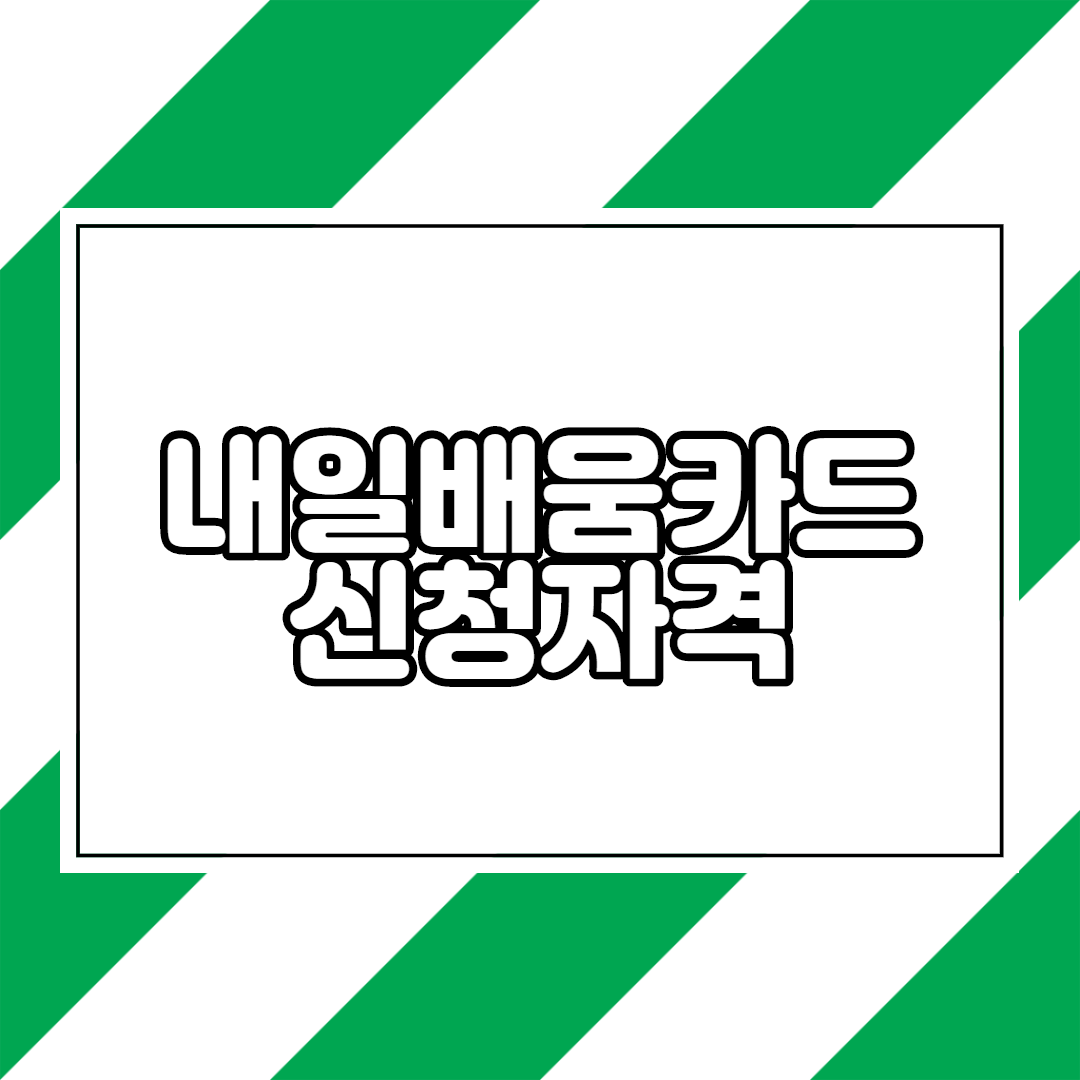  국민 내일배움카드 신청자격