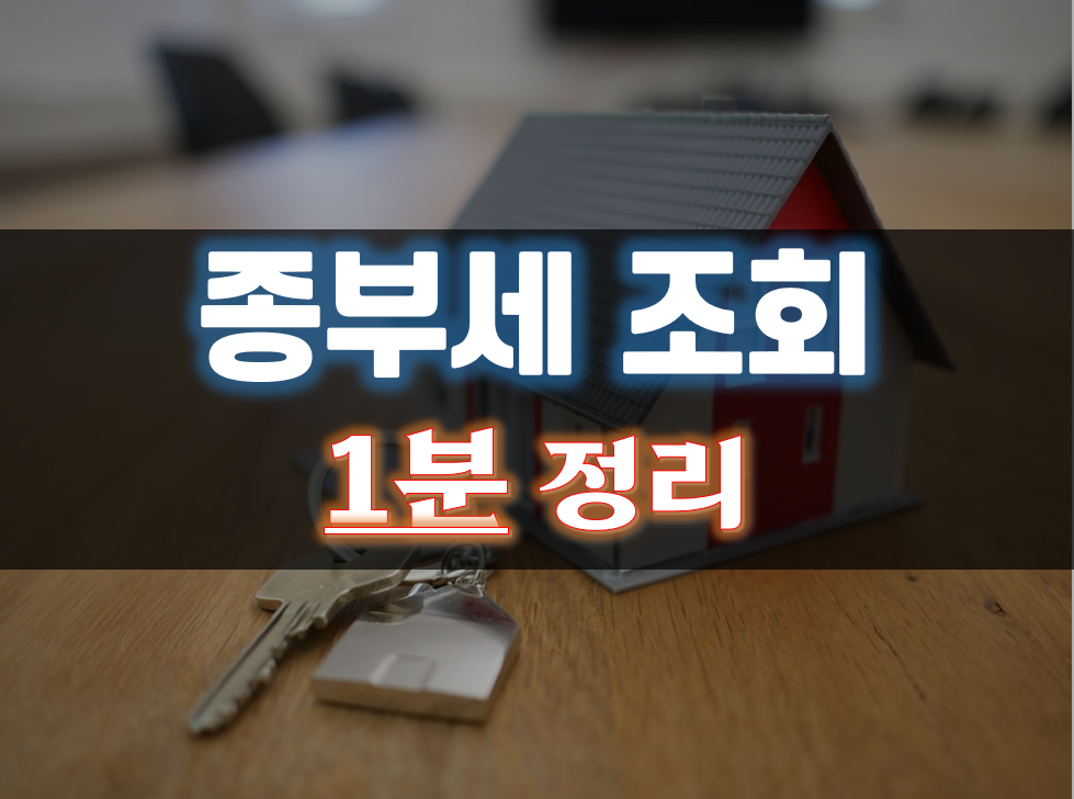  종부세 조회 간단하게 정리