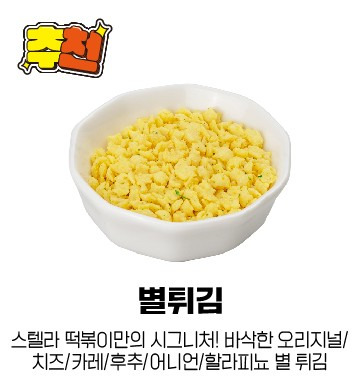 스텔라떡볶이 별튀김