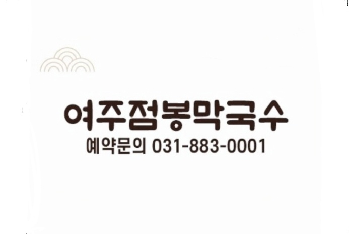 여주점봉막국수