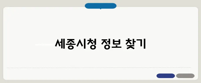 세종시청 홈페이지 바로가기