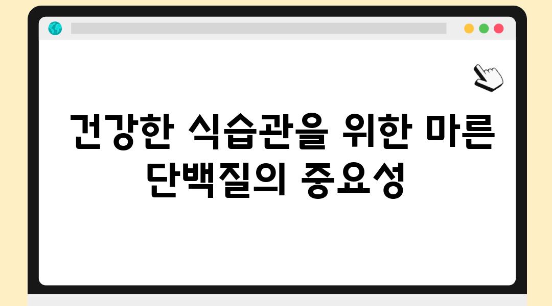  건강한 식습관을 위한 마른 단백질의 중요성