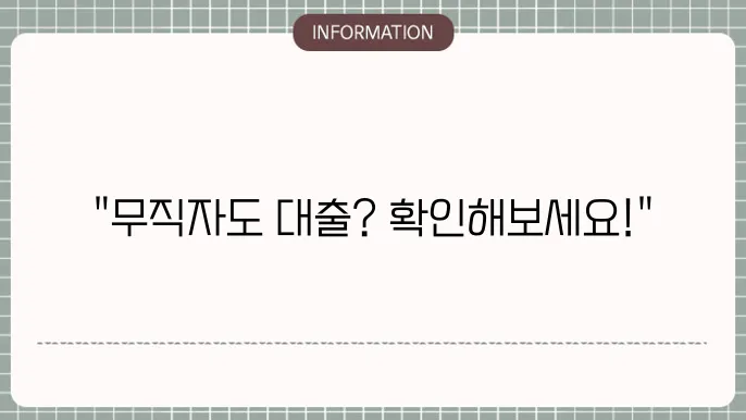 리드코프 무직자 대출 가능 여부 c0f 조건