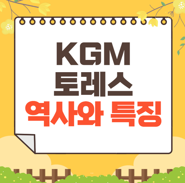 KGM 토레스 역사와 가격, 제원, 연비