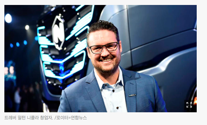  수소트럭 니콜라 오너 기소되다.