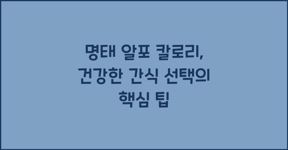 명태 알포 칼로리