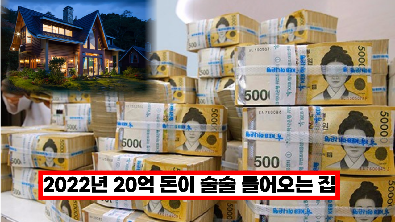  '전국민 99%가 모르는' 20억 돈이 술술 들어오는 집 비법 5가지