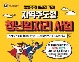  정부와 지자체, 함께 손 잡고 청년 일자리 만든다 청년일자리, 지역에서 답을 찾다 ‘지역주도형 청년일자리 사업’ 이란 지역실정에 맞는 청년 일자리 발굴 청년 지역정착 유도·지역활력